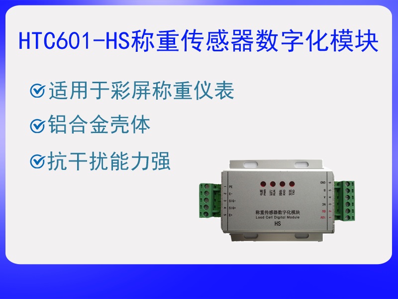 HTC601-HS稱重傳感器數(shù)字化?！ぁぁ?>
					<p>HTC601-HS稱重傳感器數(shù)字化?！ぁぁ?/p>
					</a>
					</li>
				
					<li>
					<a href=
